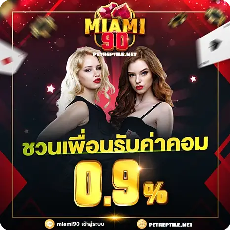 miami90 เข้าสู่ระบบ